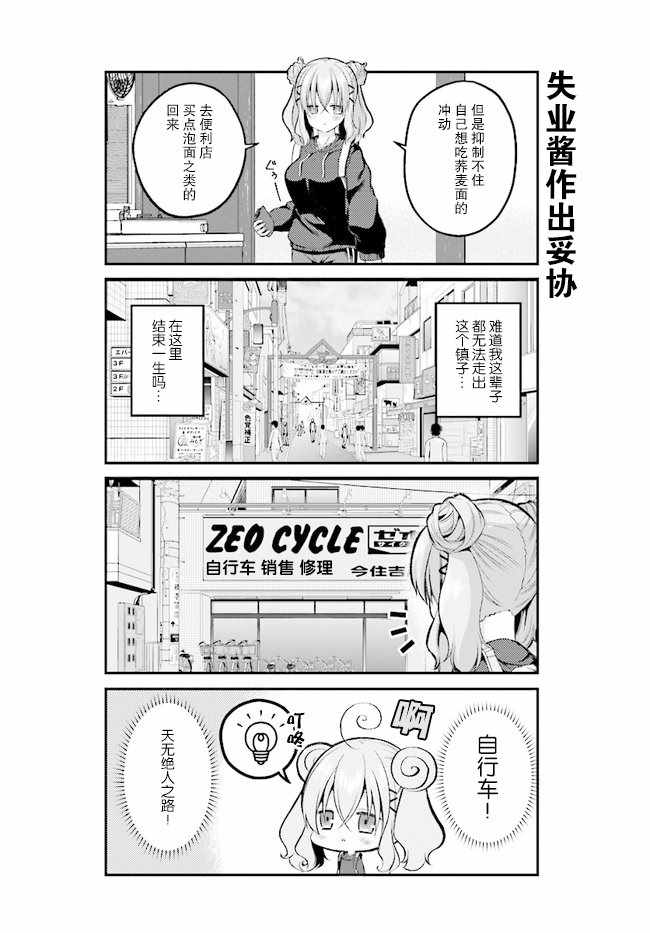 《失业酱想要被治愈》漫画最新章节第3话免费下拉式在线观看章节第【3】张图片