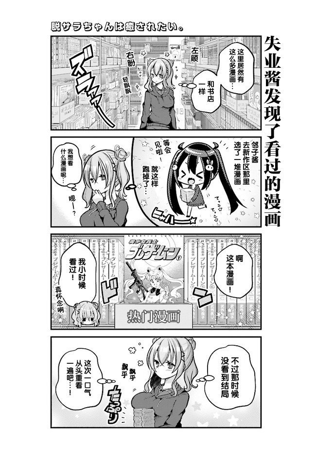 《失业酱想要被治愈》漫画最新章节第6话免费下拉式在线观看章节第【7】张图片