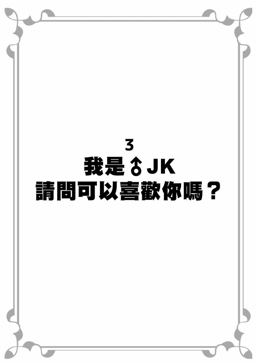 《我是JK请问可以喜欢你吗》漫画最新章节第1话免费下拉式在线观看章节第【1】张图片