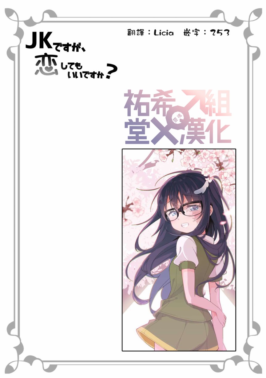 《我是JK请问可以喜欢你吗》漫画最新章节第1话免费下拉式在线观看章节第【10】张图片