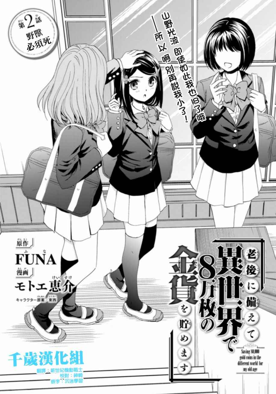 《为了养老金，去异界存八万金！》漫画最新章节第2话免费下拉式在线观看章节第【1】张图片