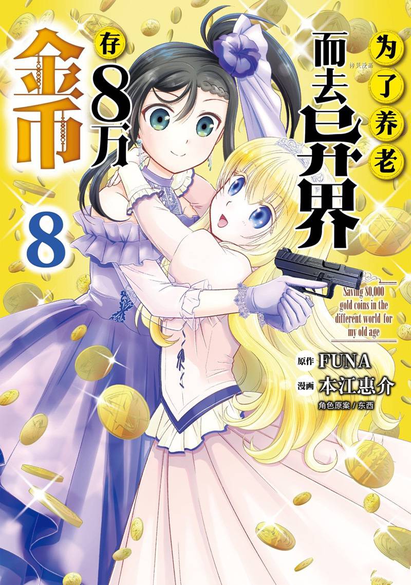 《为了养老金，去异界存八万金！》漫画最新章节第51话 试看版免费下拉式在线观看章节第【1】张图片