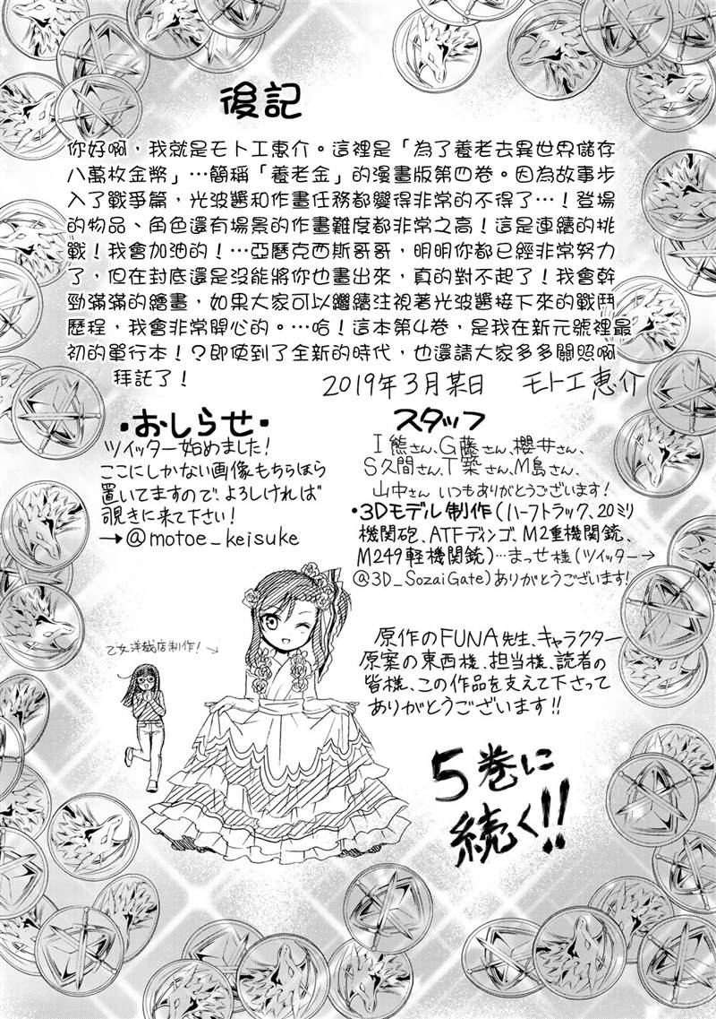 《为了养老金，去异界存八万金！》漫画最新章节04卷后记免费下拉式在线观看章节第【2】张图片