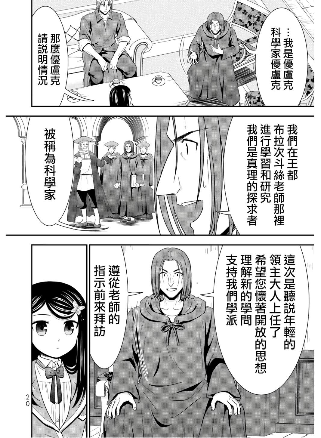 《为了养老金，去异界存八万金！》漫画最新章节第40话 接待官光波免费下拉式在线观看章节第【18】张图片