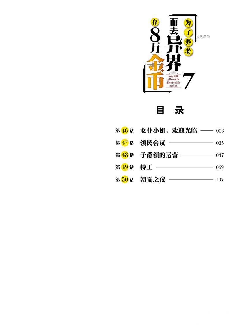 《为了养老金，去异界存八万金！》漫画最新章节第46话 试看版免费下拉式在线观看章节第【2】张图片