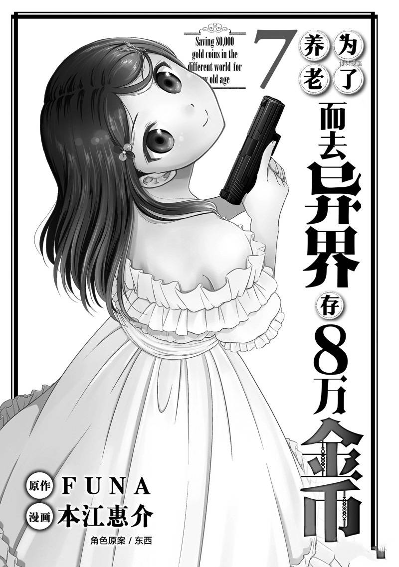 《为了养老金，去异界存八万金！》漫画最新章节第46话 试看版免费下拉式在线观看章节第【3】张图片