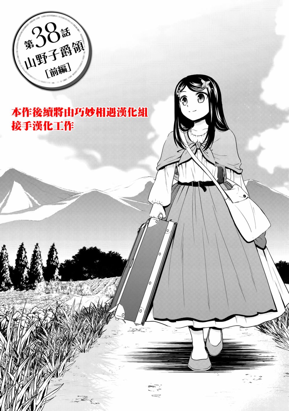 《为了养老金，去异界存八万金！》漫画最新章节第38话 山野子爵领（前篇）免费下拉式在线观看章节第【1】张图片