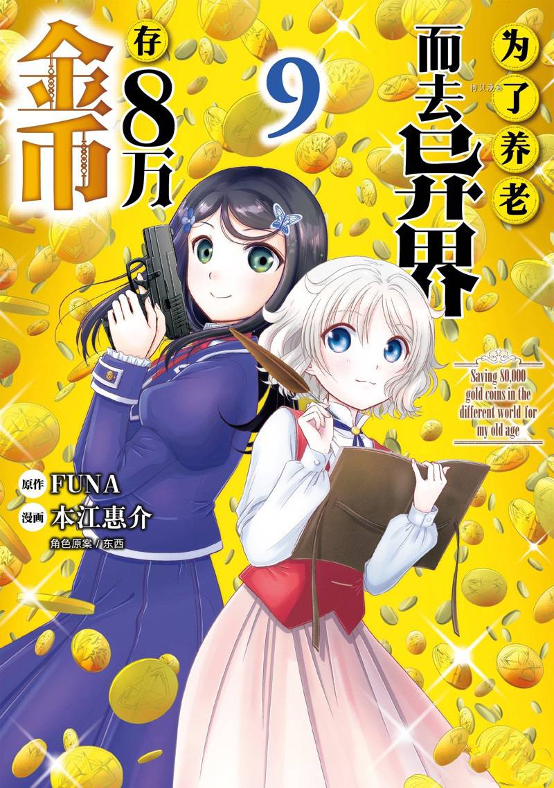 《为了养老金，去异界存八万金！》漫画最新章节第56话免费下拉式在线观看章节第【1】张图片