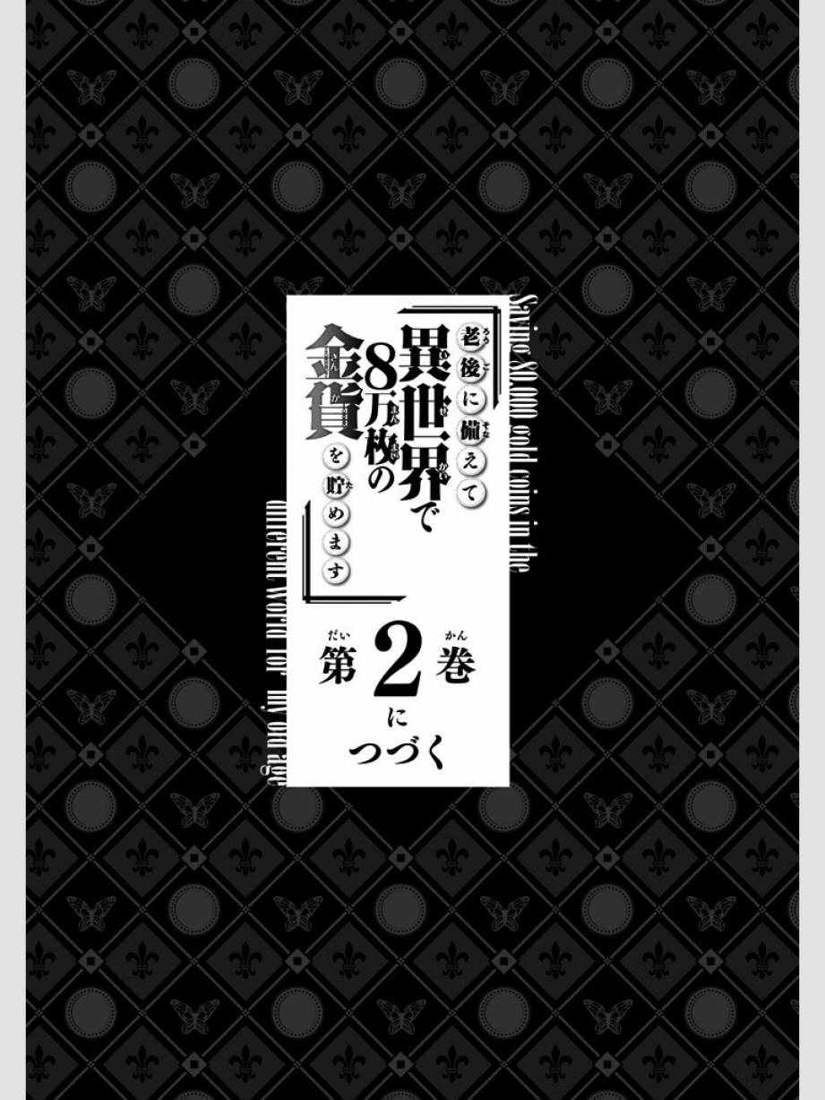 《为了养老金，去异界存八万金！》漫画最新章节第8话免费下拉式在线观看章节第【23】张图片