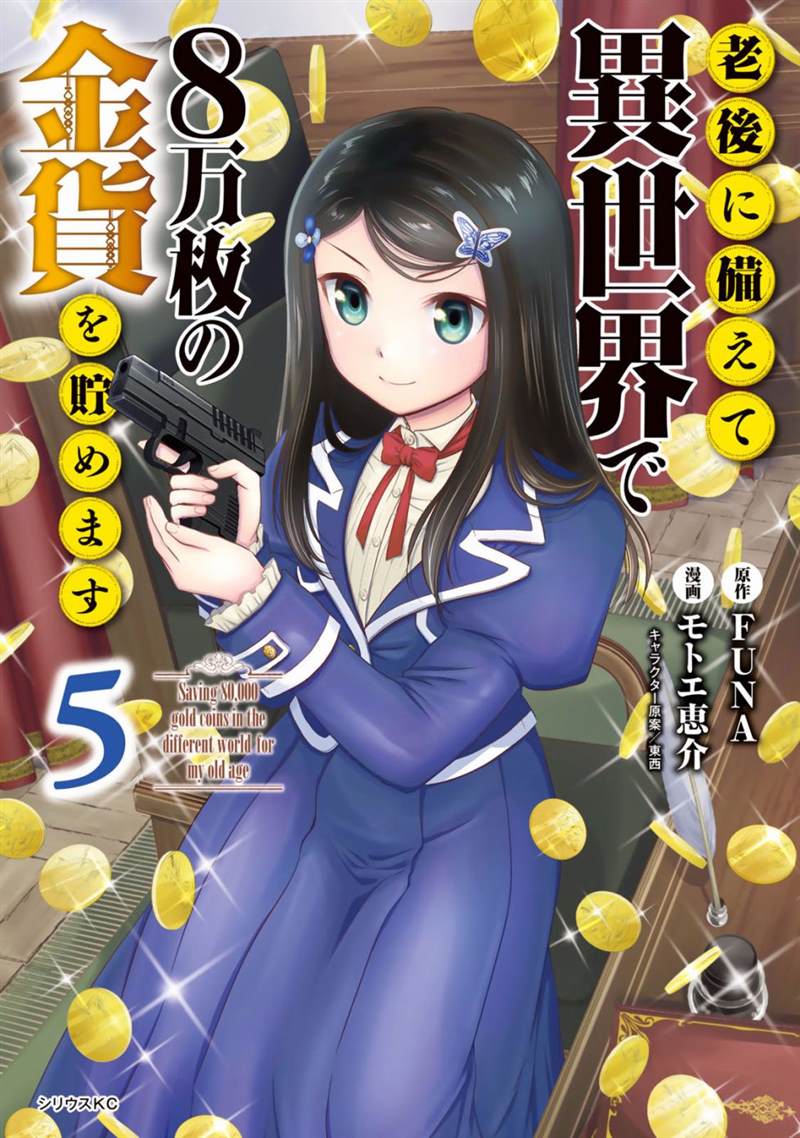 《为了养老金，去异界存八万金！》漫画最新章节第33话免费下拉式在线观看章节第【1】张图片