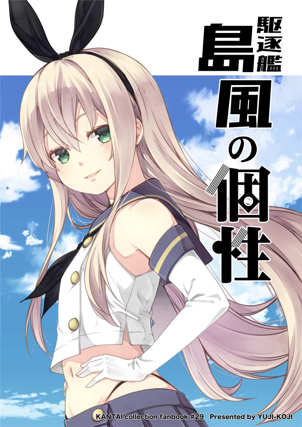 《驱逐舰岛风的个性》漫画最新章节第1话免费下拉式在线观看章节第【1】张图片