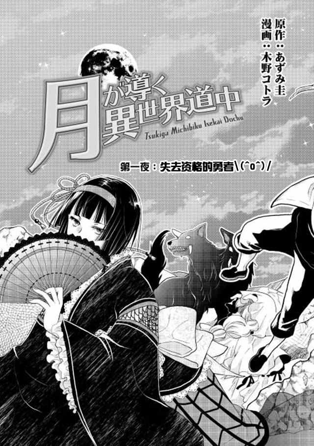 《月光下的异世界之旅》漫画最新章节第1话免费下拉式在线观看章节第【6】张图片