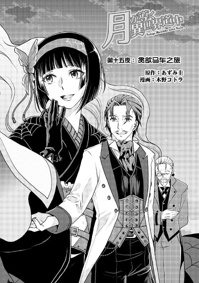 《月光下的异世界之旅》漫画最新章节第15话免费下拉式在线观看章节第【2】张图片