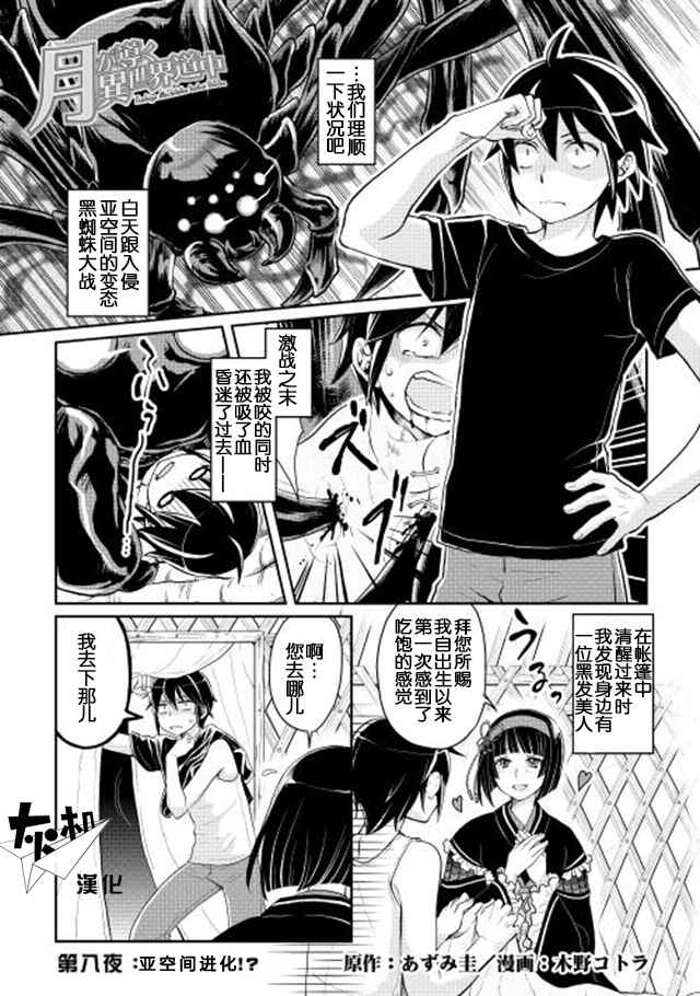 《月光下的异世界之旅》漫画最新章节第8话免费下拉式在线观看章节第【1】张图片