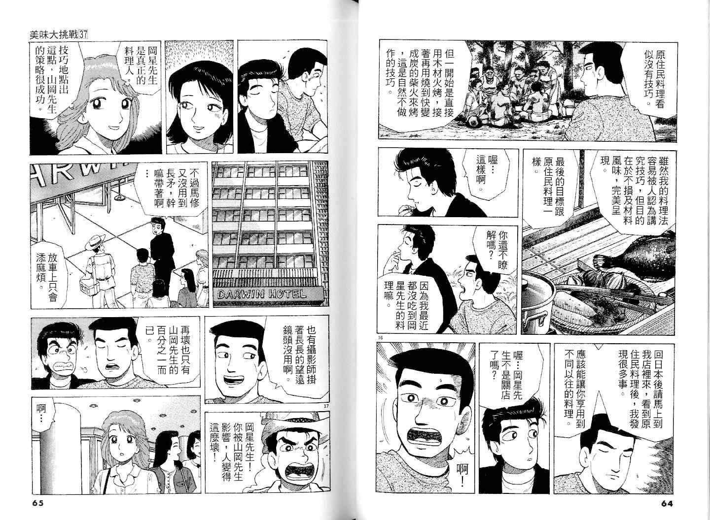 《美味大挑战》漫画最新章节第37卷免费下拉式在线观看章节第【34】张图片