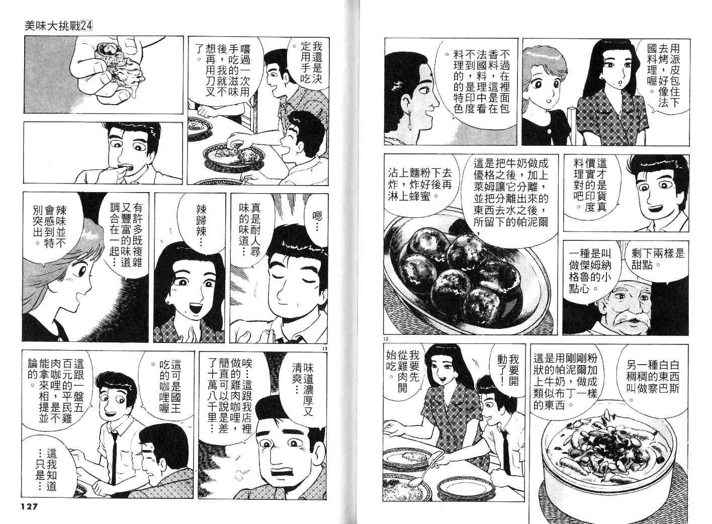 《美味大挑战》漫画最新章节第24卷免费下拉式在线观看章节第【65】张图片