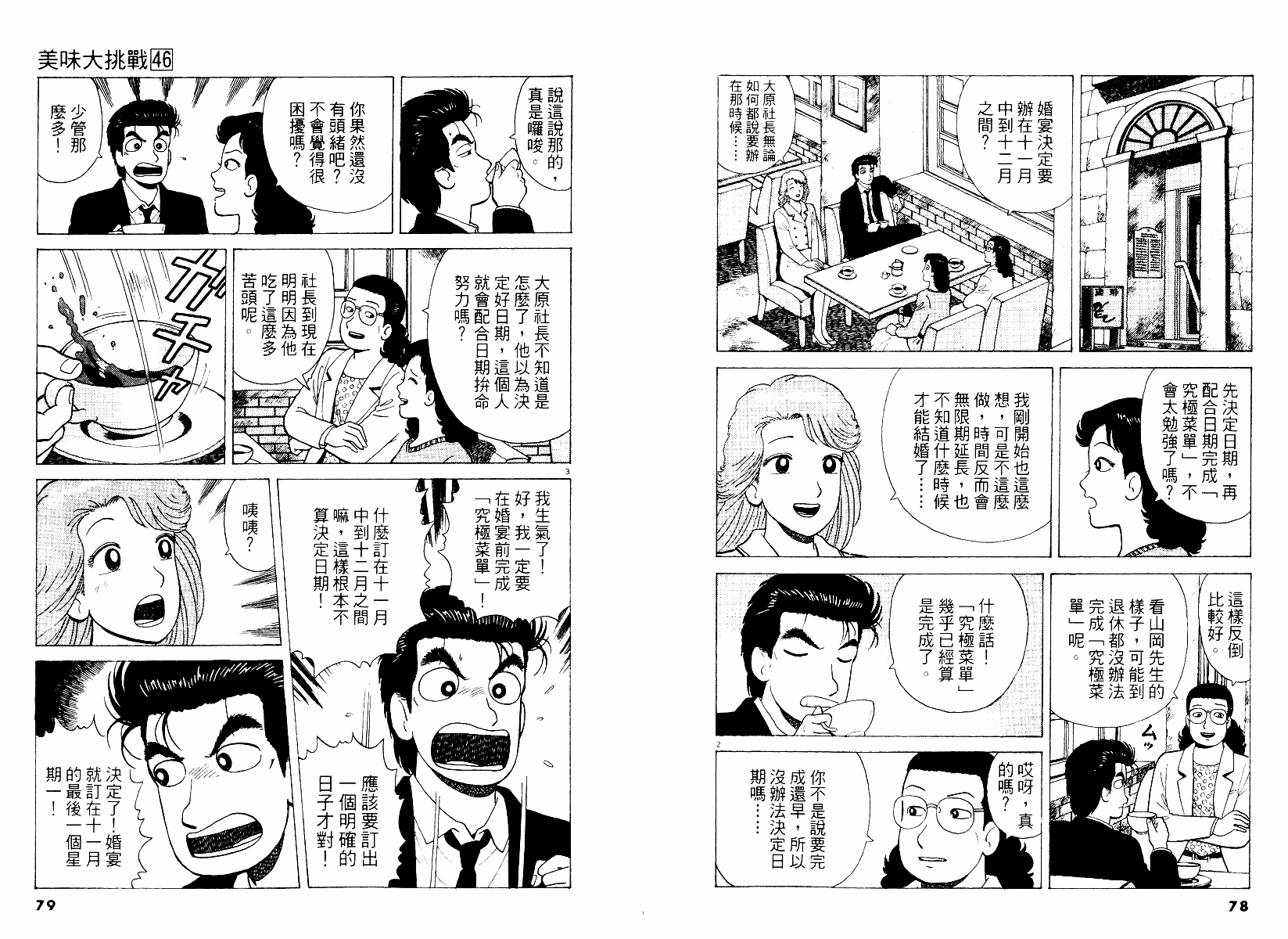 《美味大挑战》漫画最新章节第46卷免费下拉式在线观看章节第【40】张图片