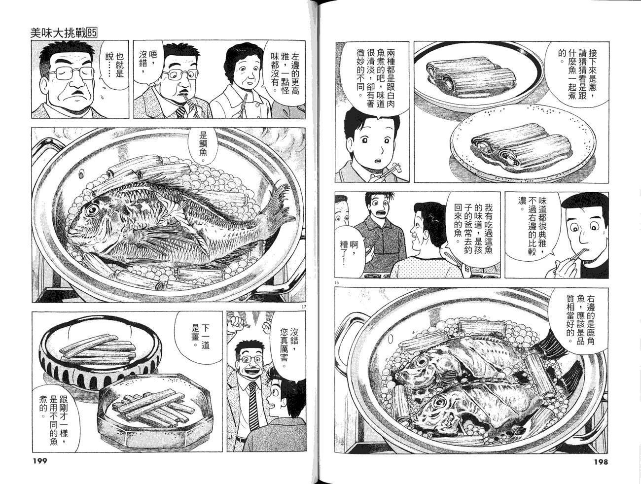 《美味大挑战》漫画最新章节第85卷免费下拉式在线观看章节第【101】张图片