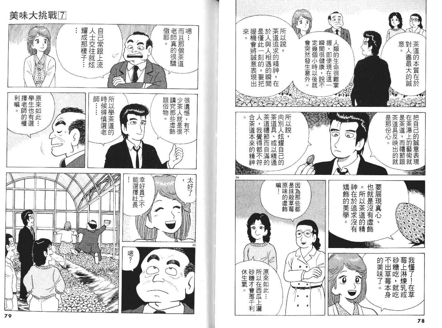 《美味大挑战》漫画最新章节第7卷免费下拉式在线观看章节第【40】张图片