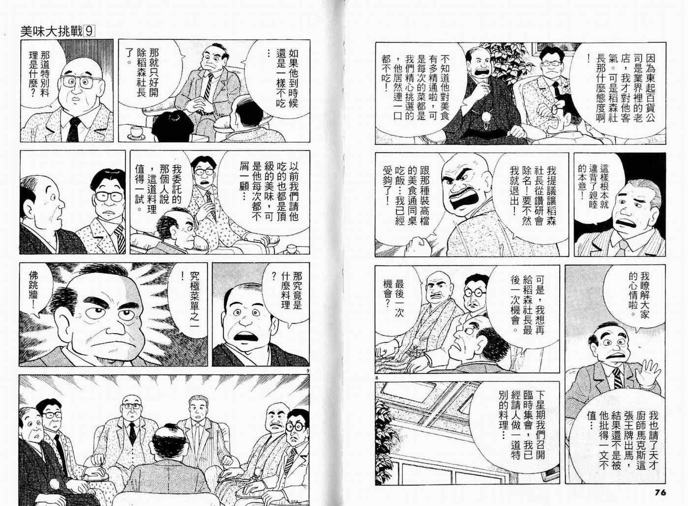 《美味大挑战》漫画最新章节第9卷免费下拉式在线观看章节第【40】张图片