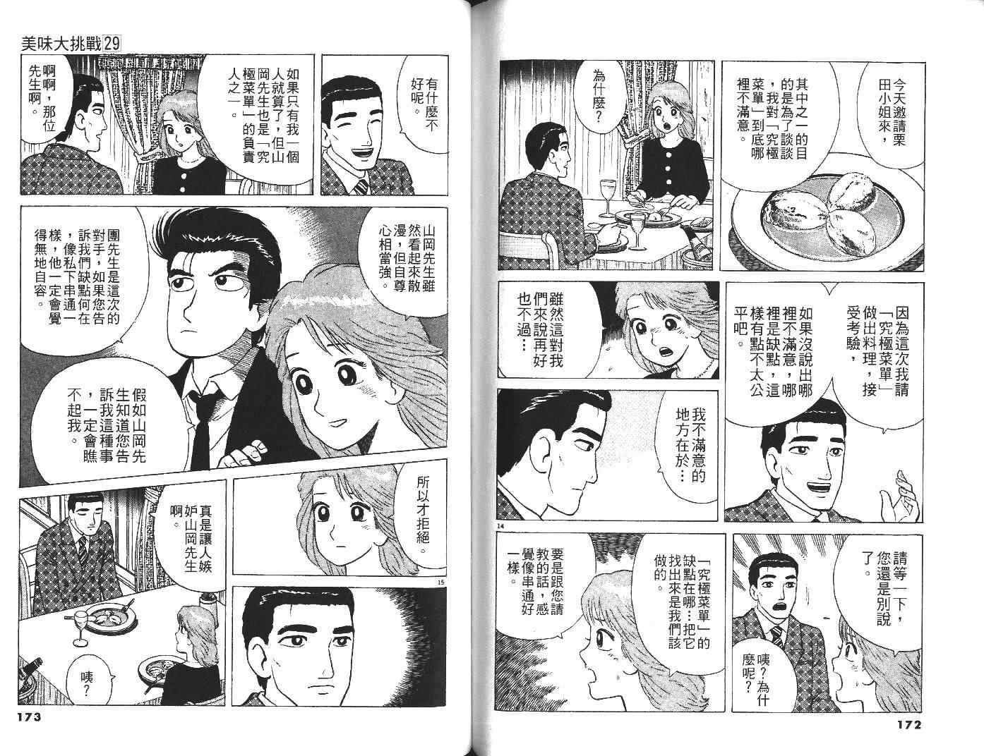 《美味大挑战》漫画最新章节第29卷免费下拉式在线观看章节第【87】张图片