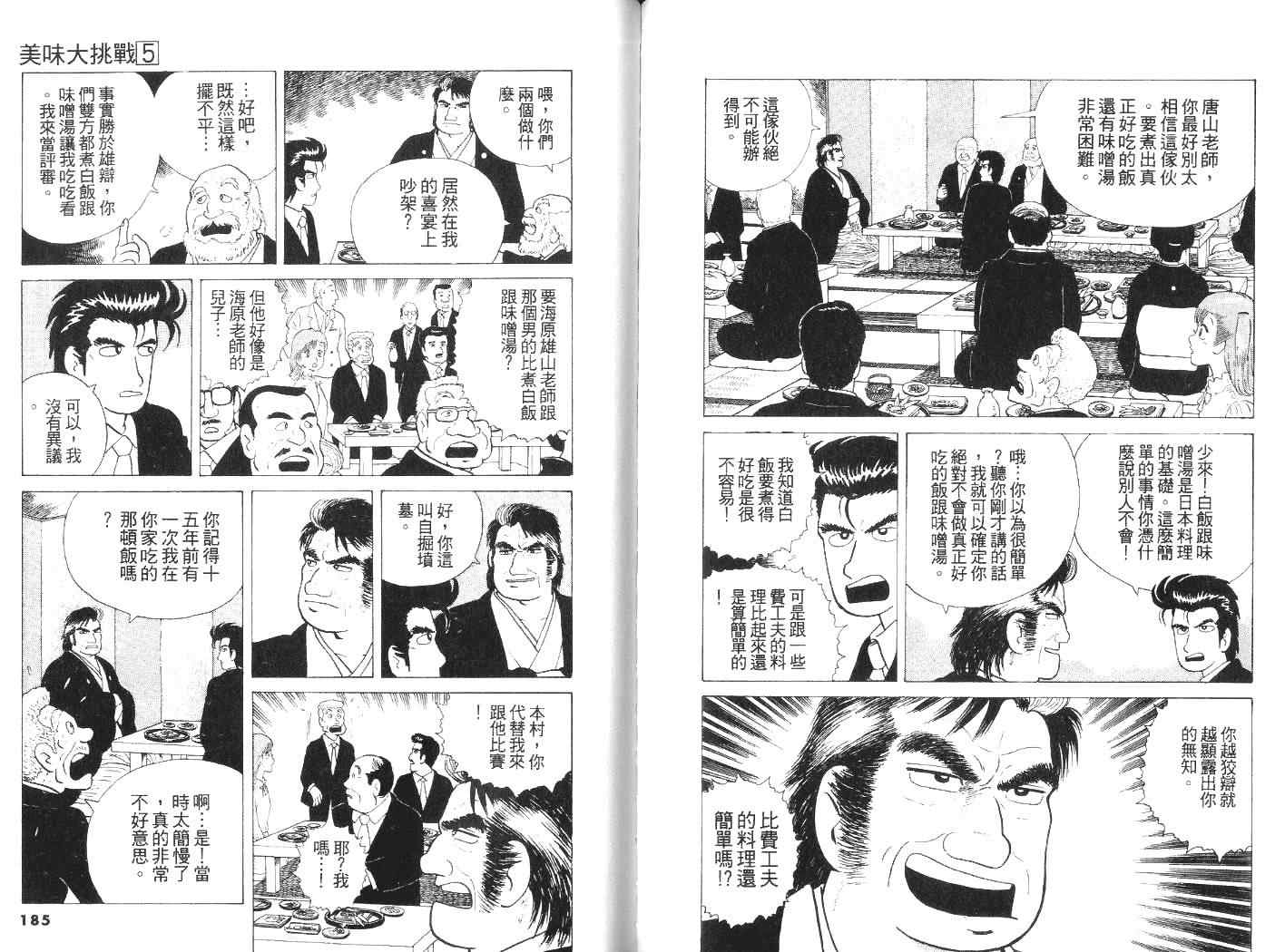 《美味大挑战》漫画最新章节第5卷免费下拉式在线观看章节第【93】张图片