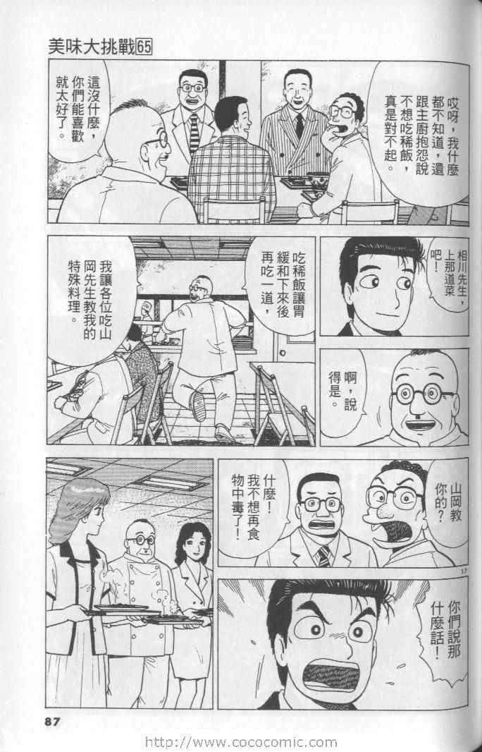 《美味大挑战》漫画最新章节第65卷免费下拉式在线观看章节第【87】张图片