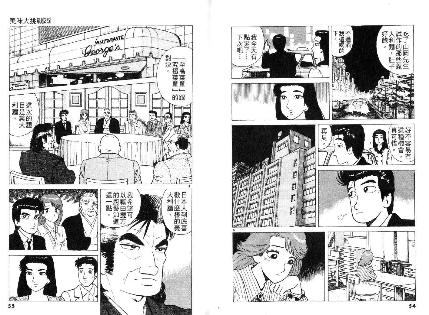 《美味大挑战》漫画最新章节第25卷免费下拉式在线观看章节第【29】张图片