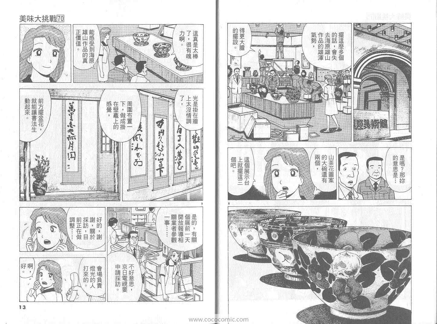 《美味大挑战》漫画最新章节第70卷免费下拉式在线观看章节第【7】张图片