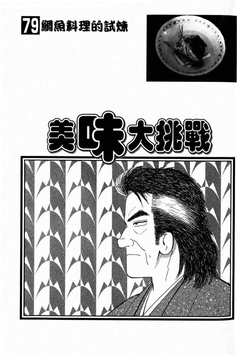 《美味大挑战》漫画最新章节第79卷免费下拉式在线观看章节第【3】张图片