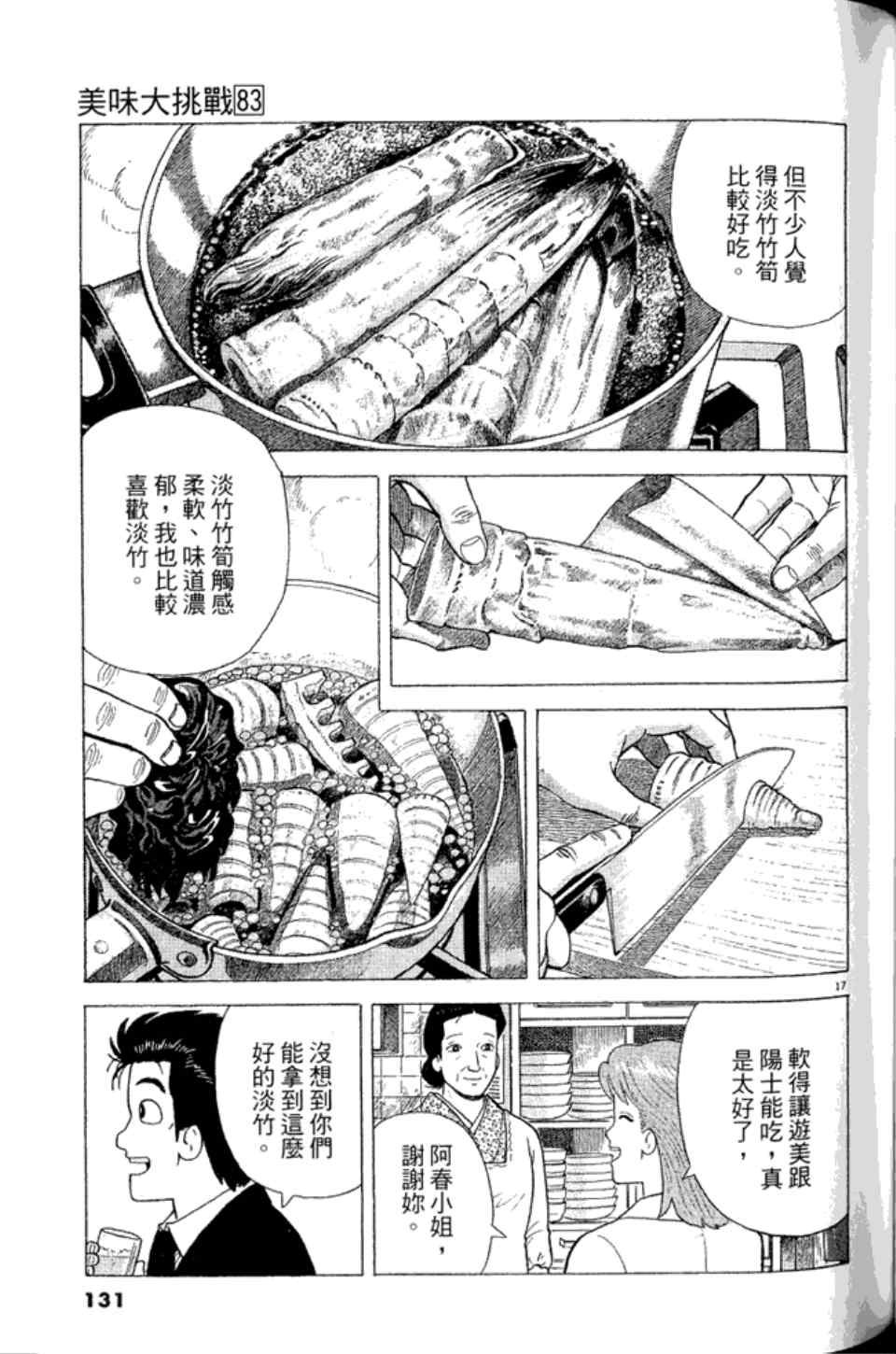 《美味大挑战》漫画最新章节第83卷免费下拉式在线观看章节第【130】张图片