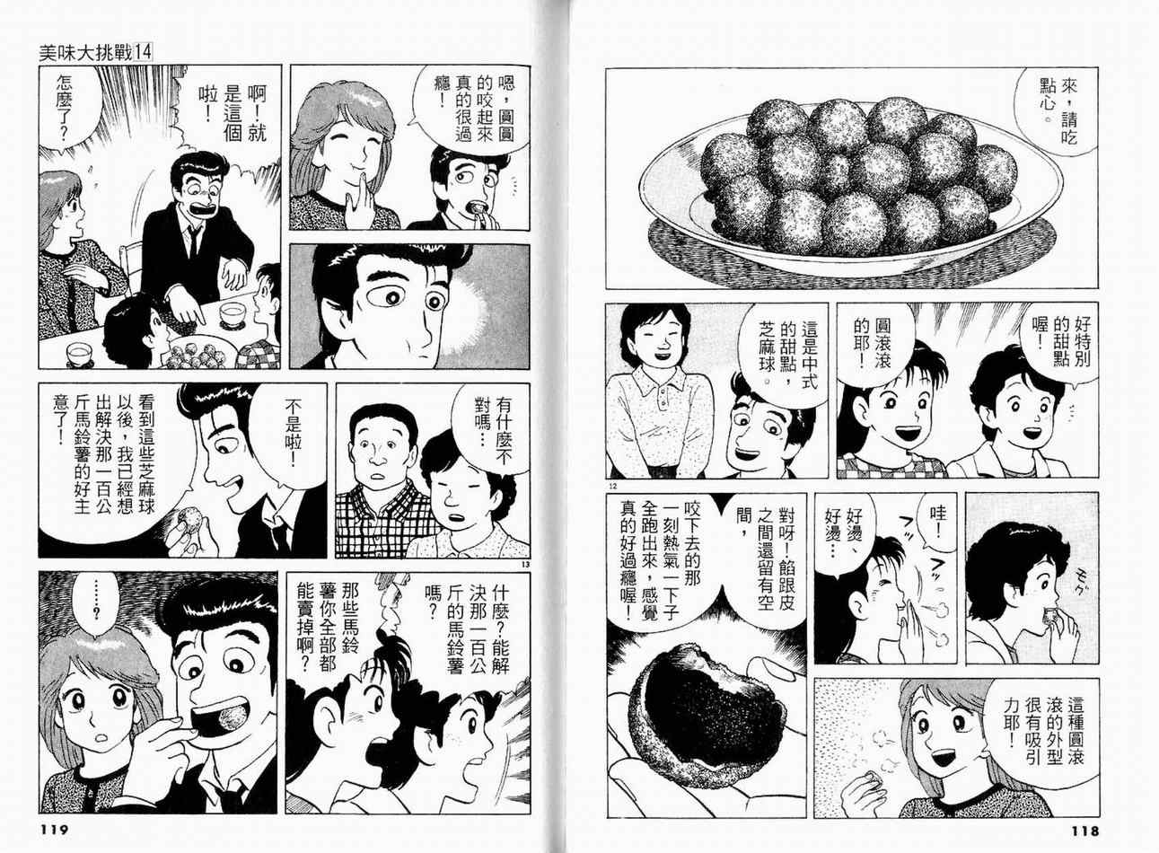 《美味大挑战》漫画最新章节第14卷免费下拉式在线观看章节第【61】张图片