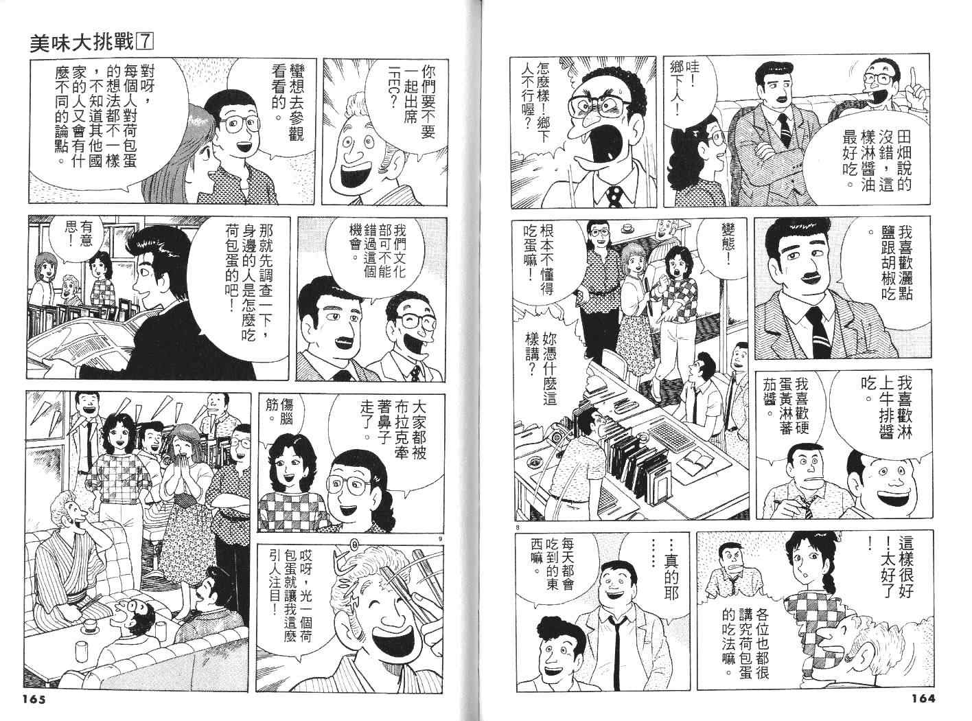 《美味大挑战》漫画最新章节第7卷免费下拉式在线观看章节第【83】张图片