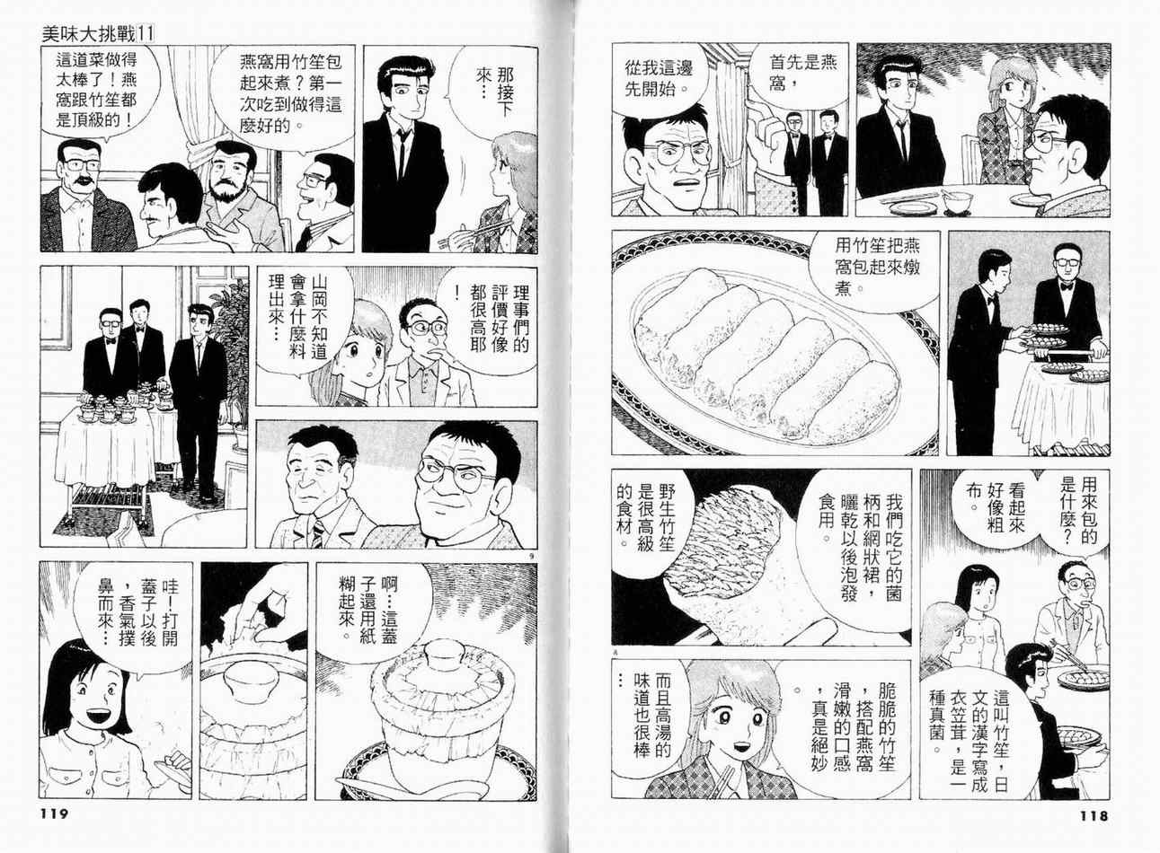 《美味大挑战》漫画最新章节第11卷免费下拉式在线观看章节第【60】张图片