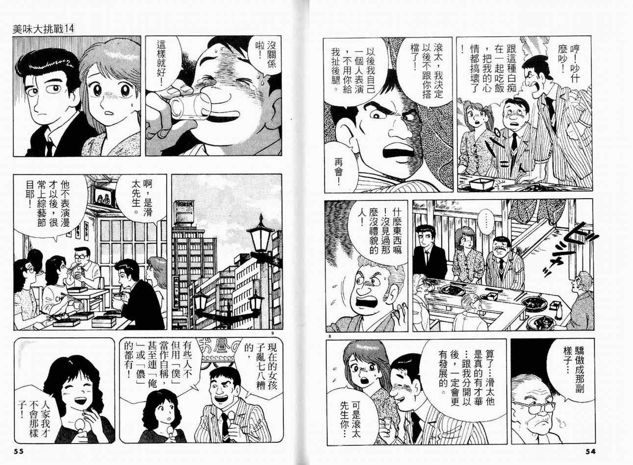 《美味大挑战》漫画最新章节第14卷免费下拉式在线观看章节第【29】张图片