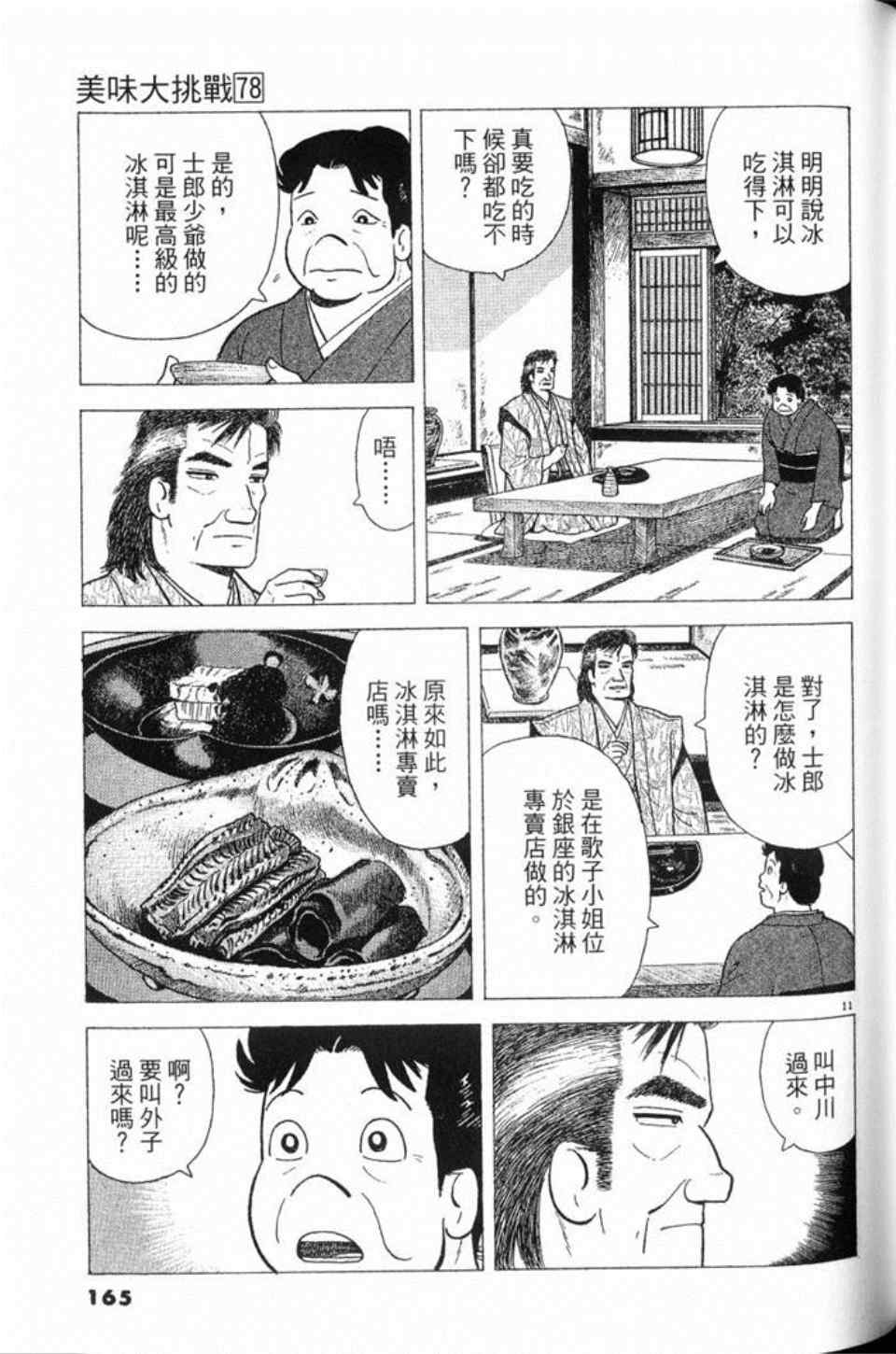 《美味大挑战》漫画最新章节第78卷免费下拉式在线观看章节第【166】张图片