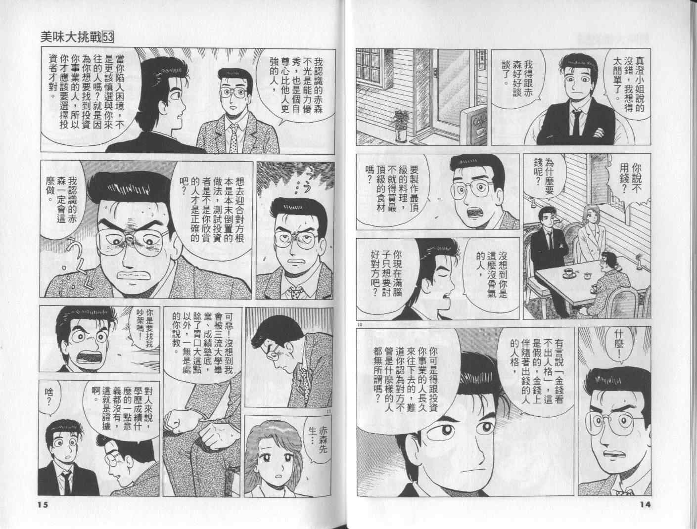 《美味大挑战》漫画最新章节第53卷免费下拉式在线观看章节第【8】张图片