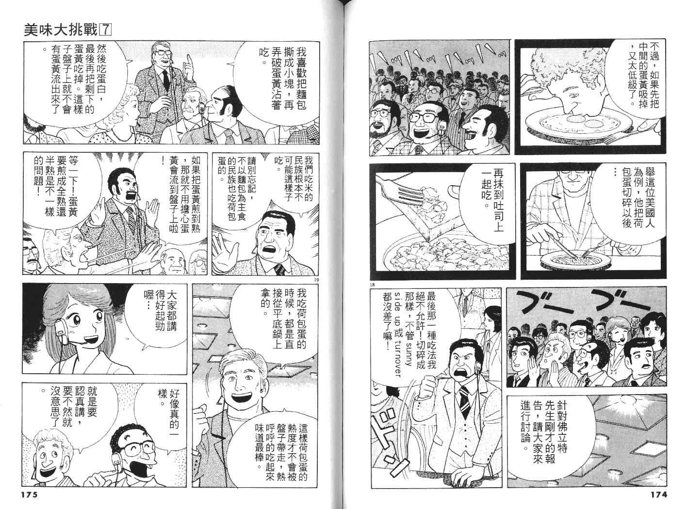 《美味大挑战》漫画最新章节第7卷免费下拉式在线观看章节第【88】张图片