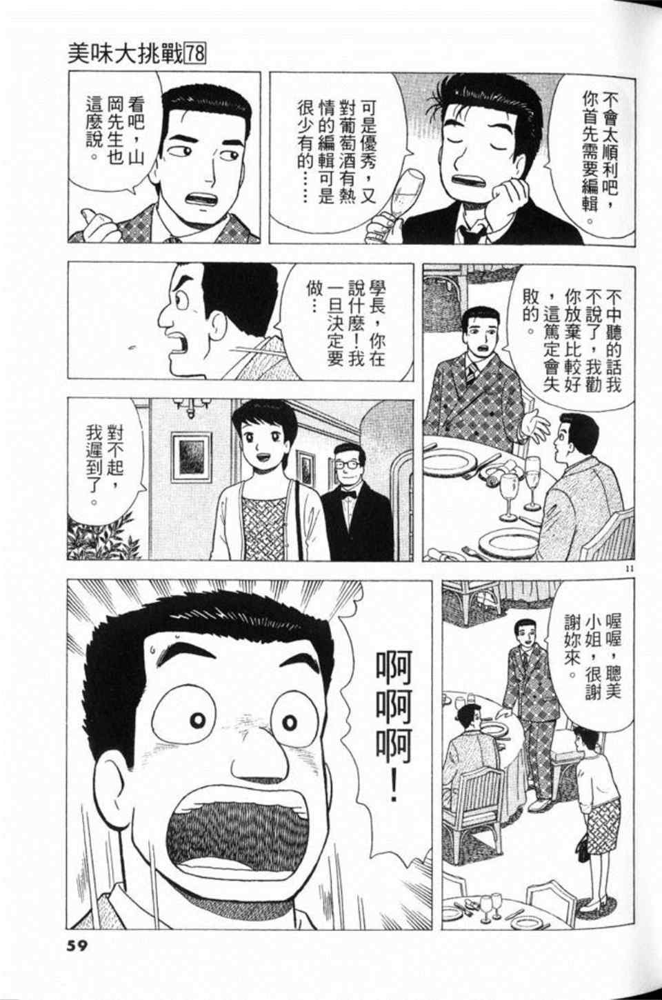 《美味大挑战》漫画最新章节第78卷免费下拉式在线观看章节第【60】张图片