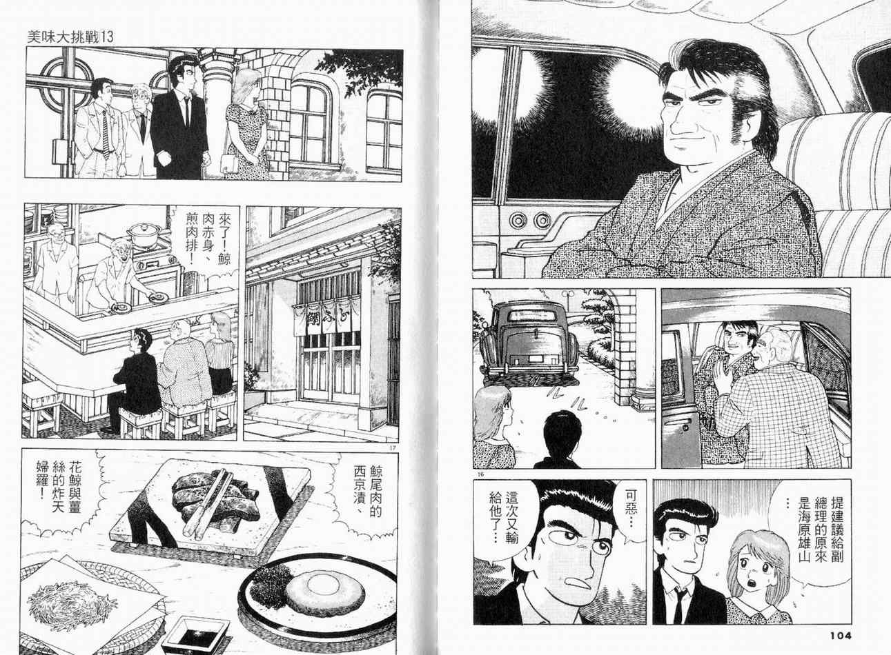 《美味大挑战》漫画最新章节第13卷免费下拉式在线观看章节第【54】张图片