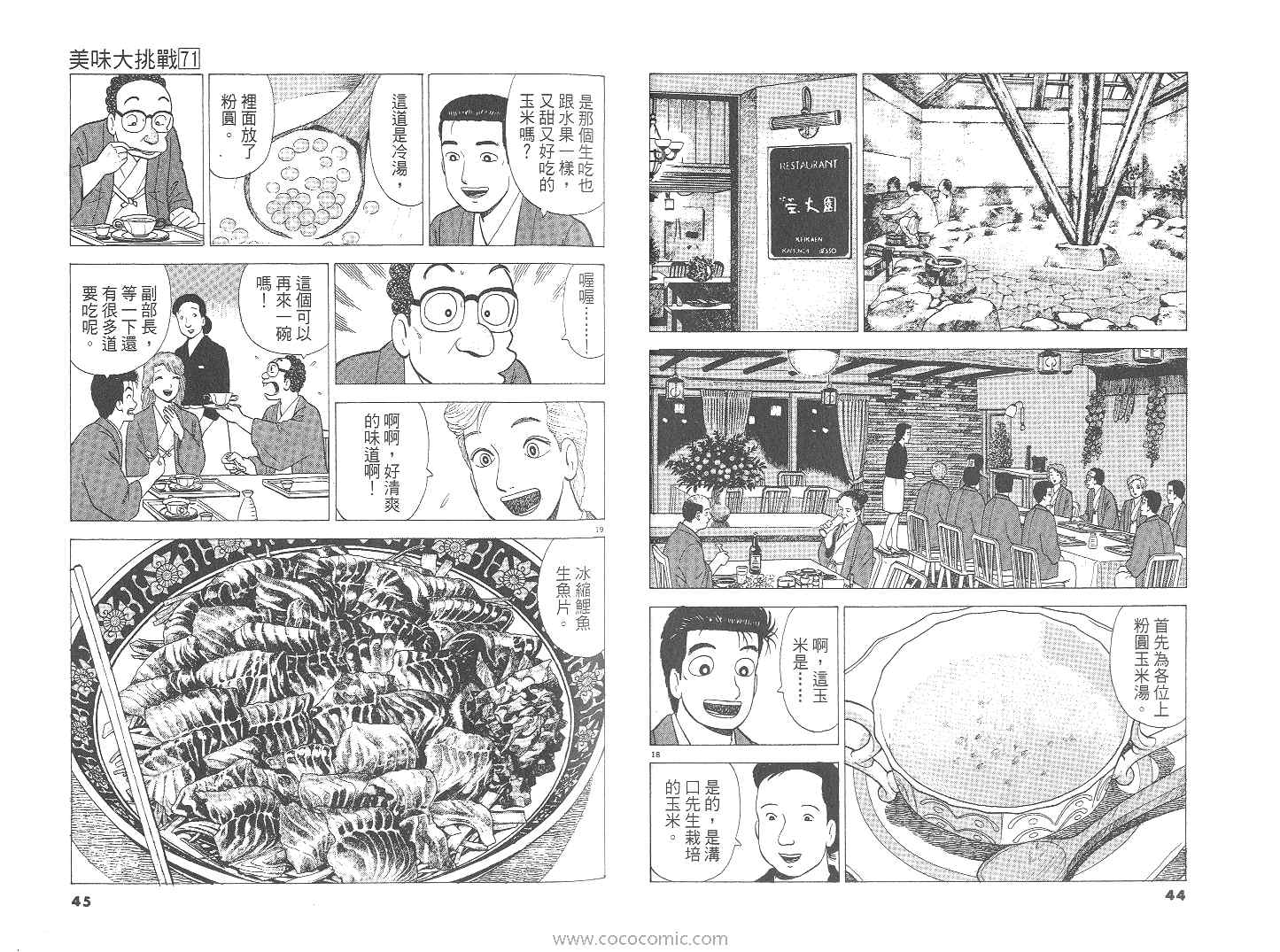 《美味大挑战》漫画最新章节第71卷免费下拉式在线观看章节第【23】张图片