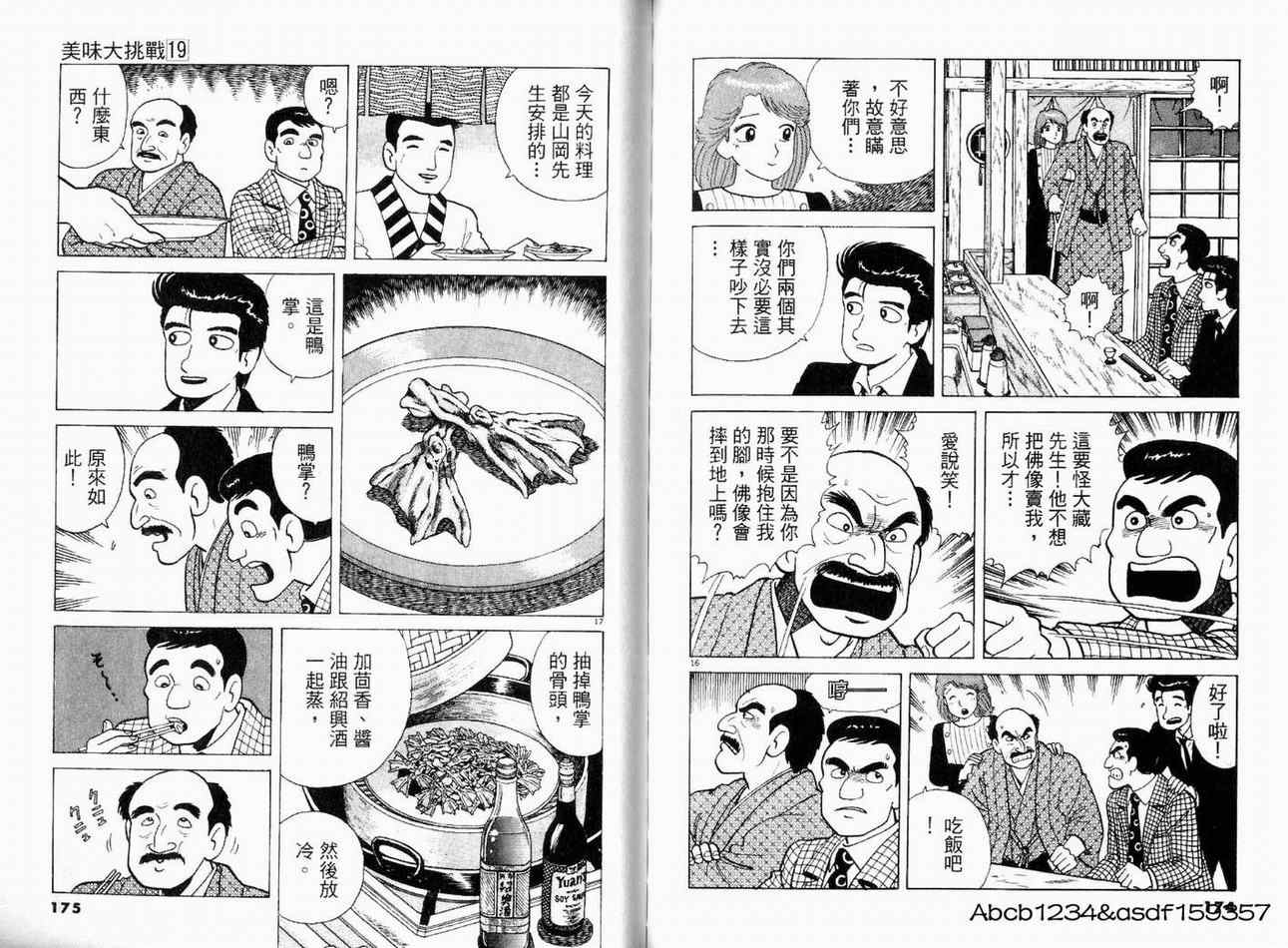 《美味大挑战》漫画最新章节第19卷免费下拉式在线观看章节第【87】张图片