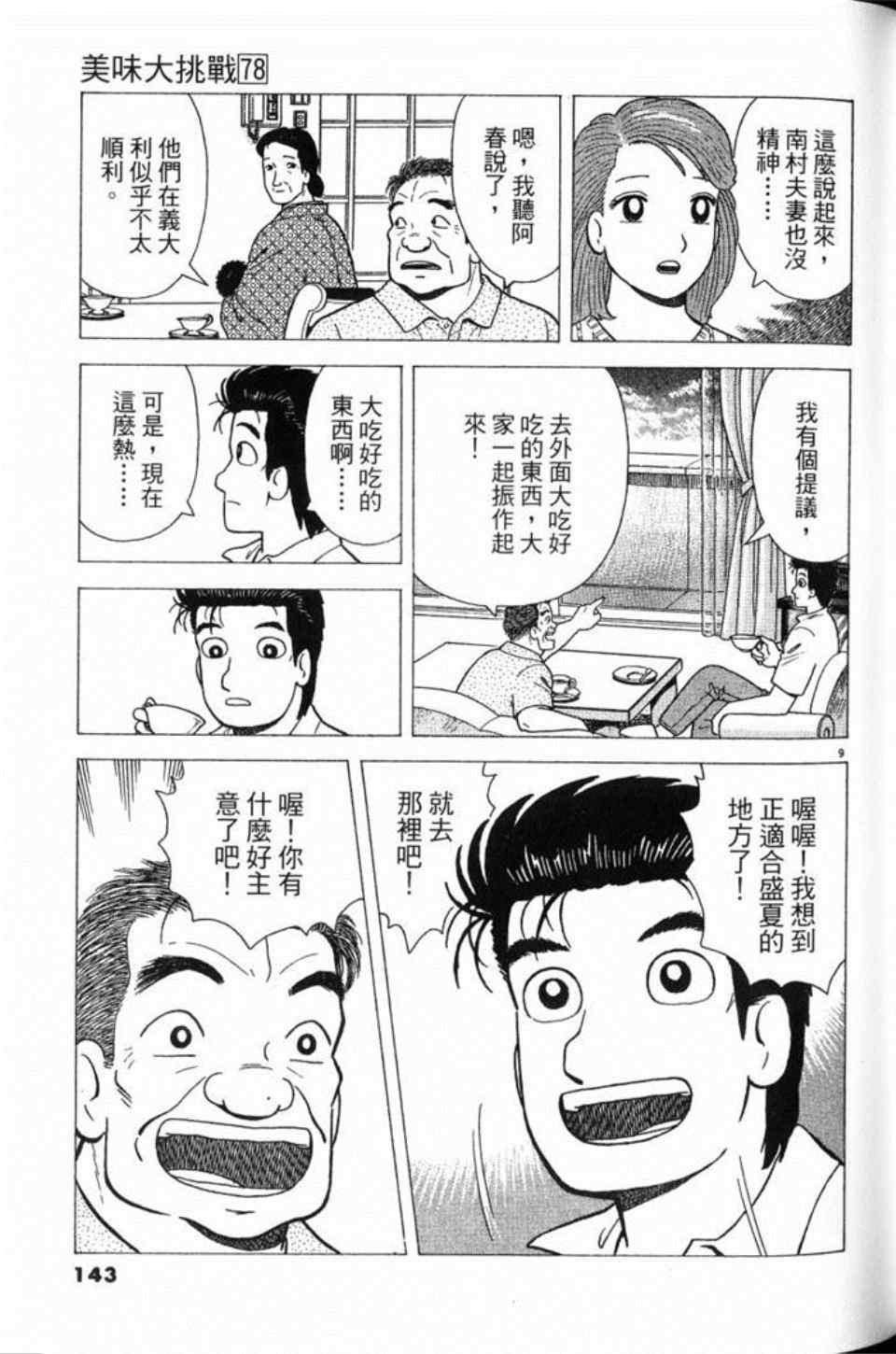 《美味大挑战》漫画最新章节第78卷免费下拉式在线观看章节第【144】张图片