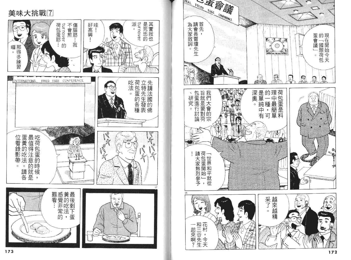 《美味大挑战》漫画最新章节第7卷免费下拉式在线观看章节第【87】张图片