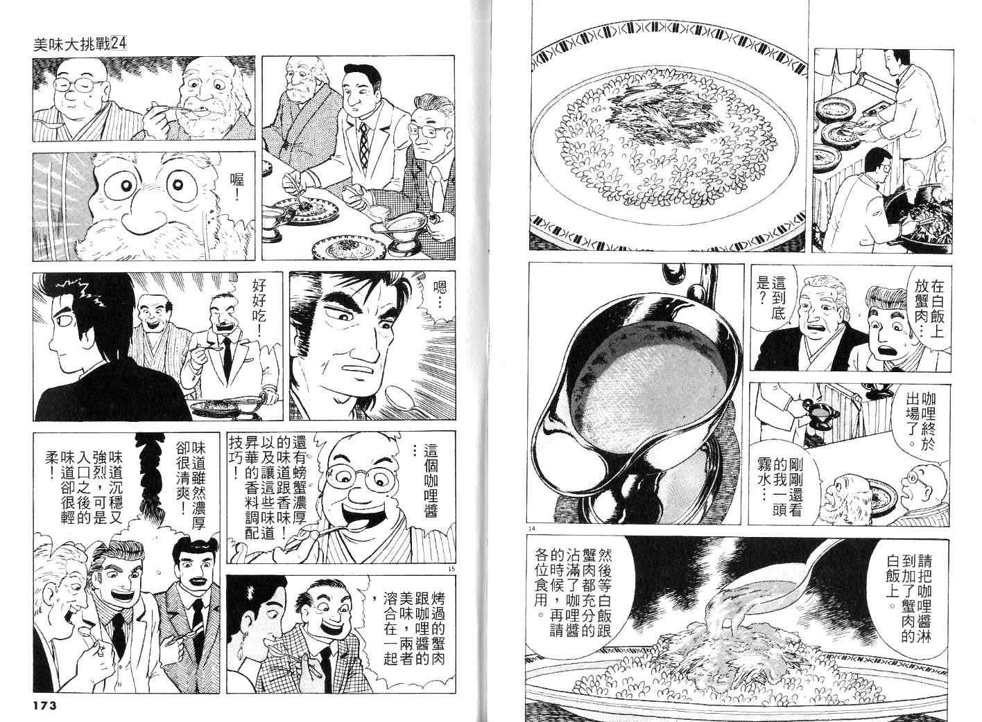 《美味大挑战》漫画最新章节第24卷免费下拉式在线观看章节第【88】张图片