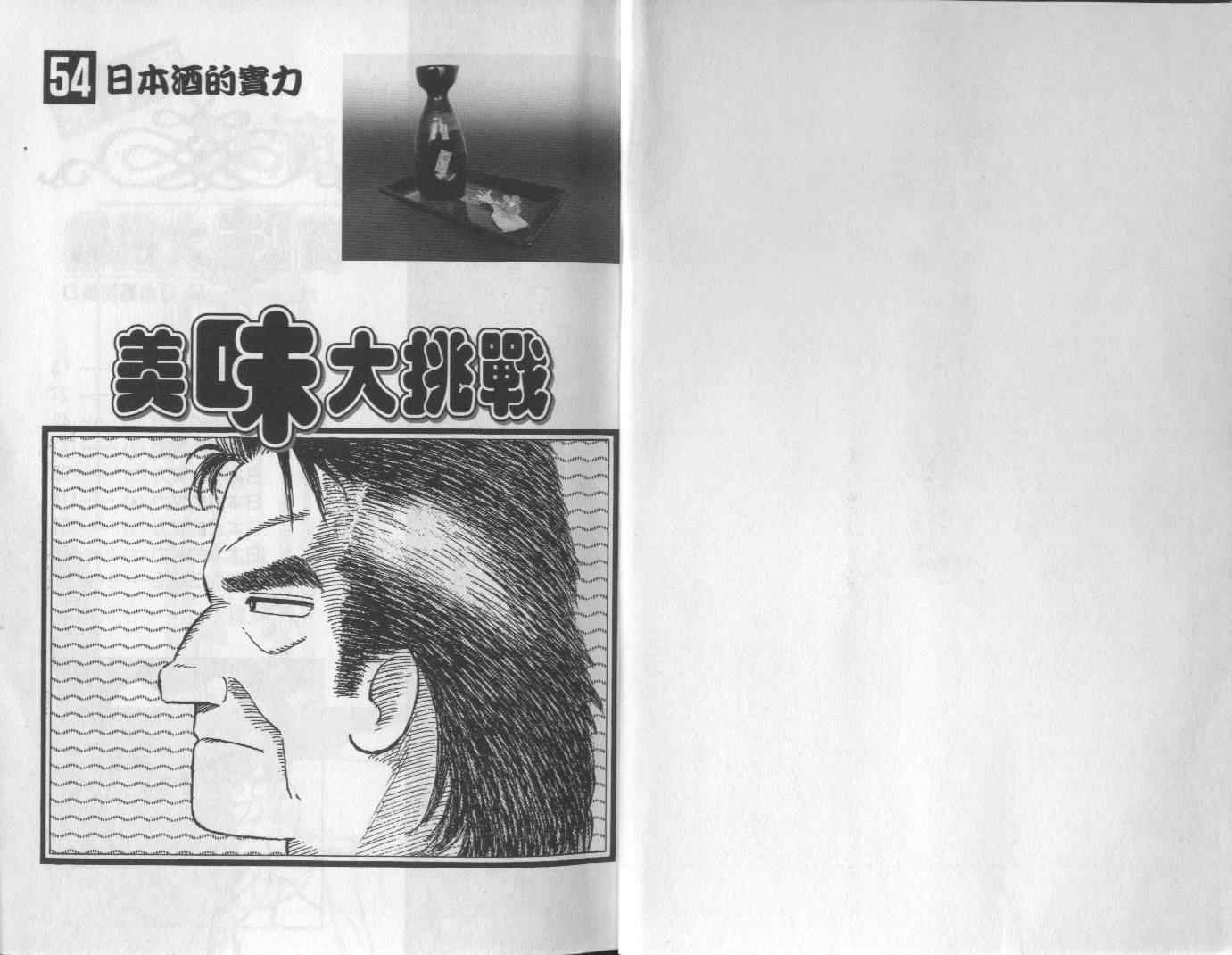 《美味大挑战》漫画最新章节第54卷免费下拉式在线观看章节第【2】张图片