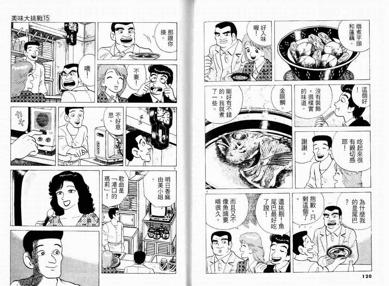 《美味大挑战》漫画最新章节第15卷免费下拉式在线观看章节第【62】张图片