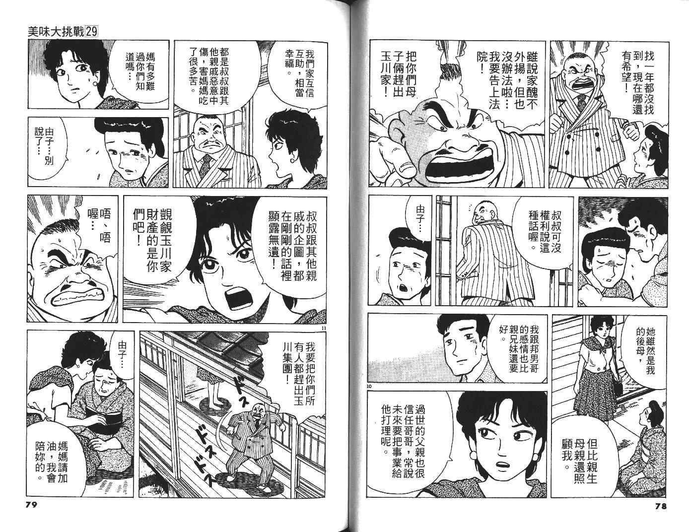 《美味大挑战》漫画最新章节第29卷免费下拉式在线观看章节第【40】张图片