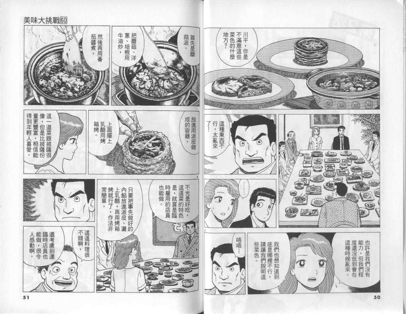 《美味大挑战》漫画最新章节第60卷免费下拉式在线观看章节第【26】张图片