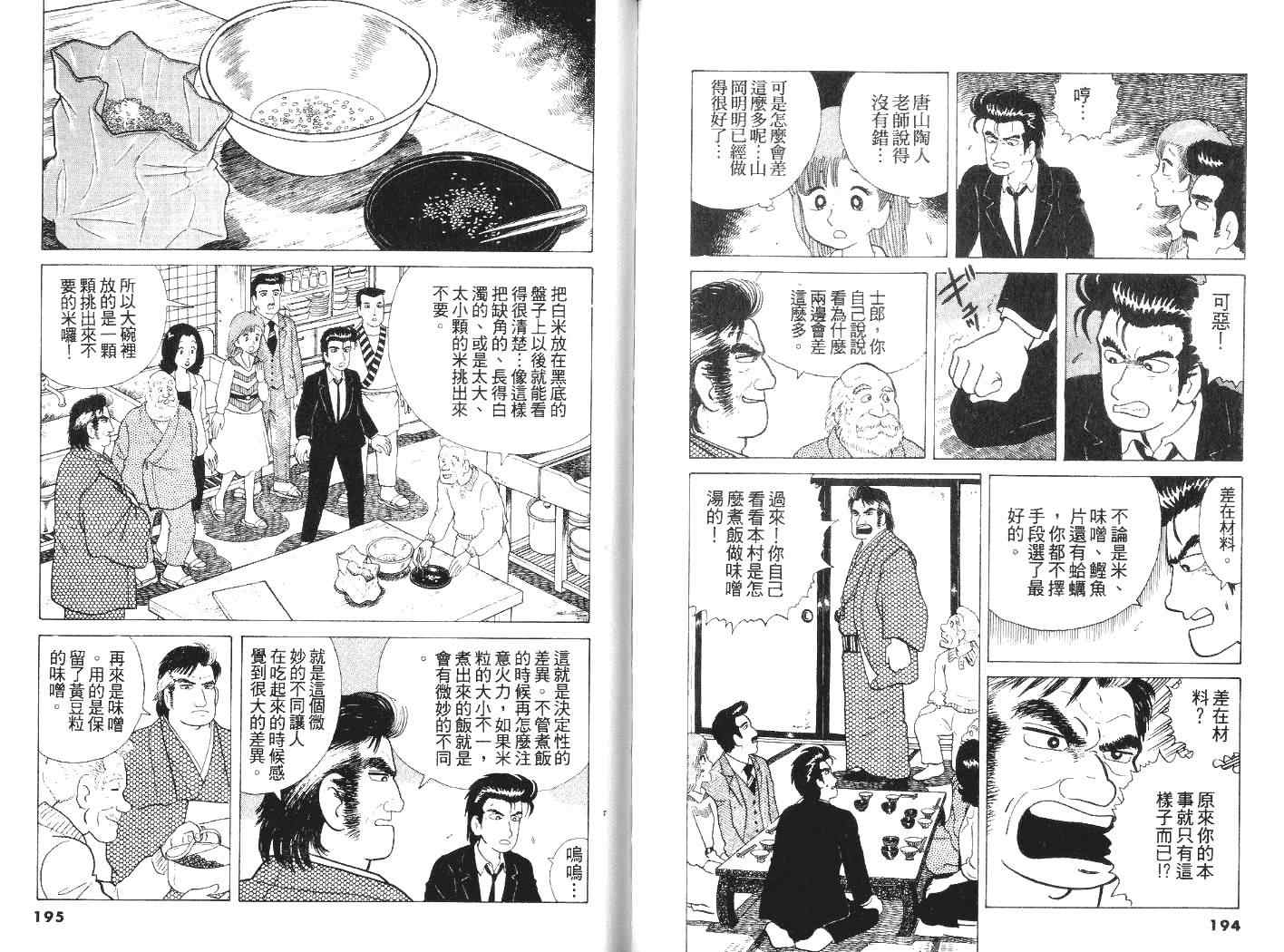 《美味大挑战》漫画最新章节第5卷免费下拉式在线观看章节第【98】张图片